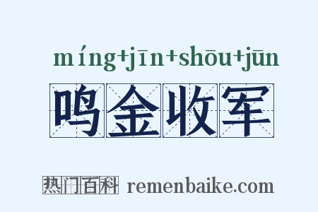鸣金收军是什么意思的图片